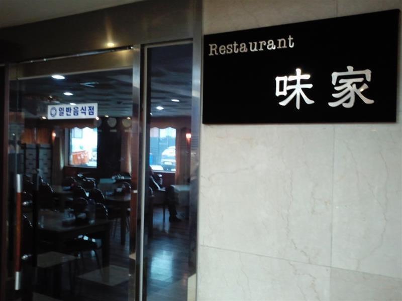 巴里观光酒店 首爾 外观 照片